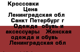 Кроссовки BEIGE. china › Цена ­ 900 - Ленинградская обл., Санкт-Петербург г. Одежда, обувь и аксессуары » Женская одежда и обувь   . Ленинградская обл.